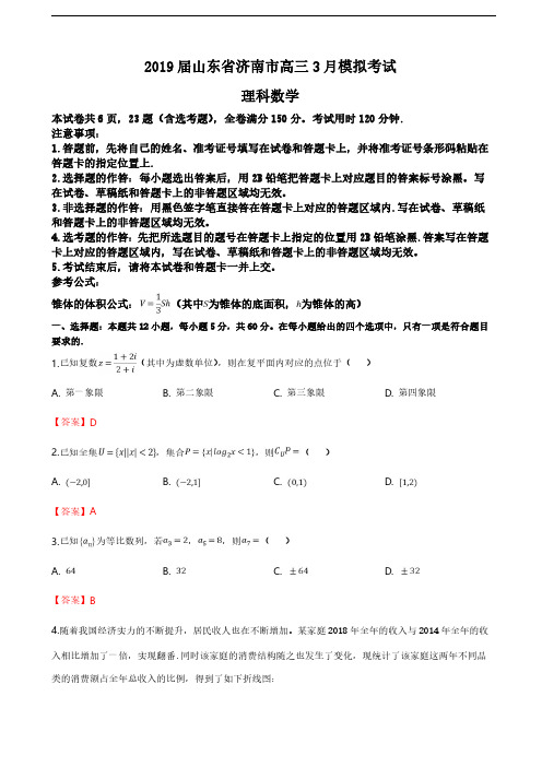 2019届山东省济南市高三3月模拟考试理科数学试题