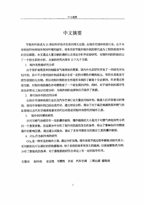 (工程热物理专业论文)CFCS、HCFCS性能及其替代物的研究