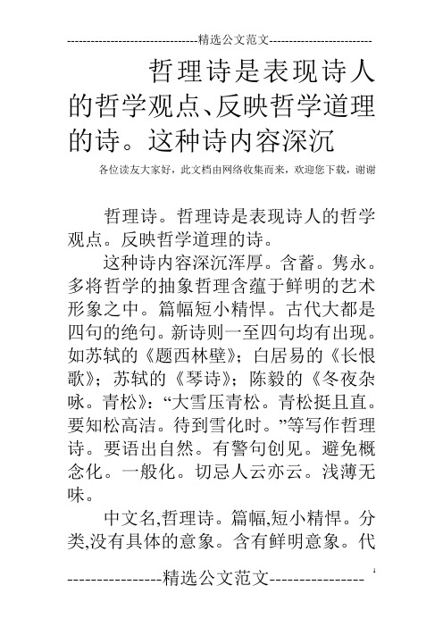 哲理诗是表现诗人的哲学观点、反映哲学道理的诗。这种诗内容深沉