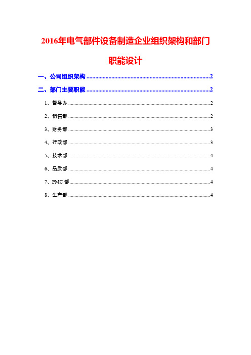 2016年电气部件设备制造企业组织架构和部门职能设计