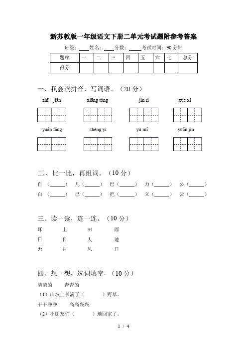 新苏教版一年级语文下册二单元考试题附参考答案