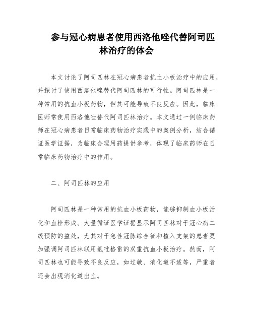 参与冠心病患者使用西洛他唑代替阿司匹林治疗的体会