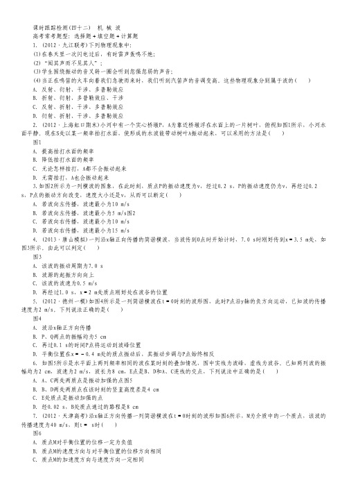 2014届高三物理一轮三维专辑:课时跟踪检测42《机械波》.pdf