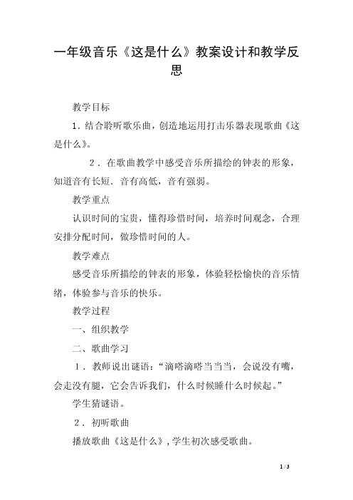 一年级音乐《这是什么》教案设计和教学反思