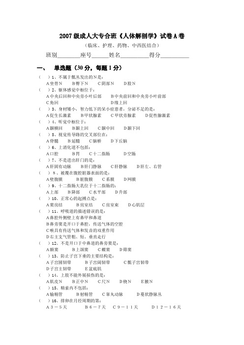 2007级成人大专合班《人体解剖学》试题A卷