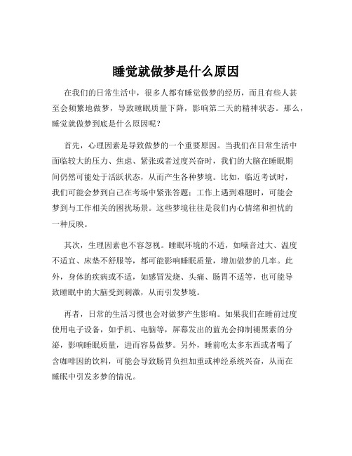 睡觉就做梦是什么原因