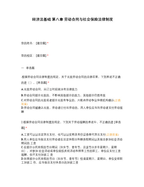 经济法基础 第八章 劳动合同与社会保险法律制度