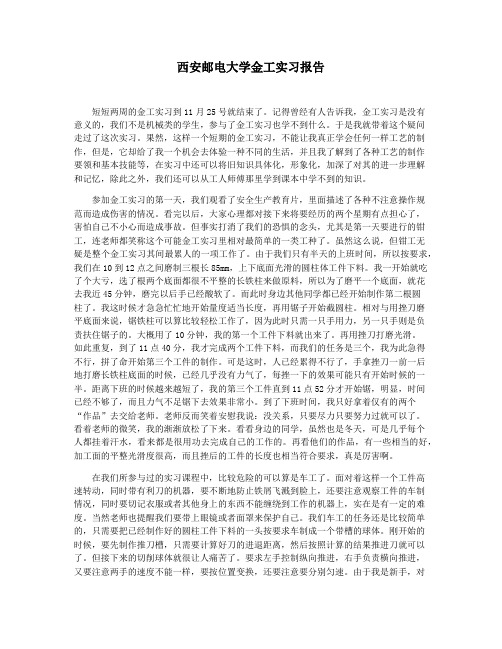 西安邮电大学金工实习报告