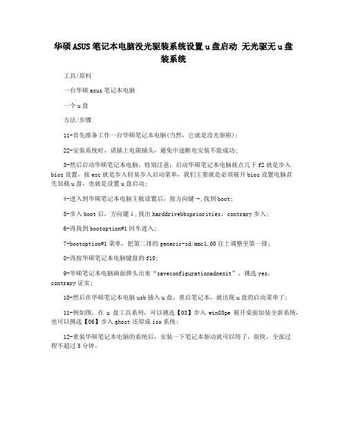 华硕ASUS笔记本电脑没光驱装系统设置u盘启动 无光驱无u盘装系统