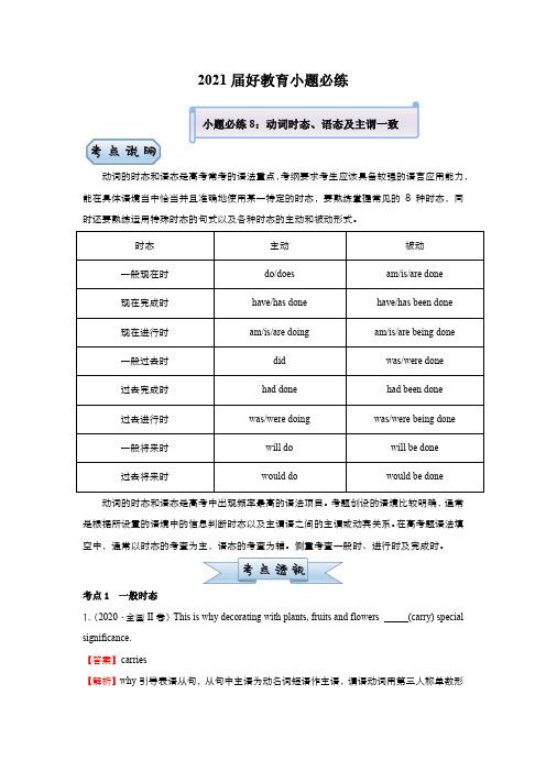 高中英语高考 2021届小题必练8 时态、语态及主谓一致(学生版) docx