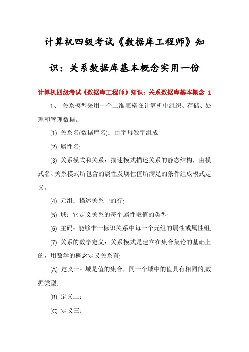 计算机四级考试《数据库工程师》知识：关系数据库基本概念实用一份