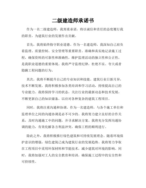 二级建造师承诺书