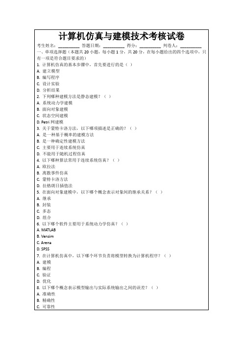计算机仿真与建模技术考核试卷