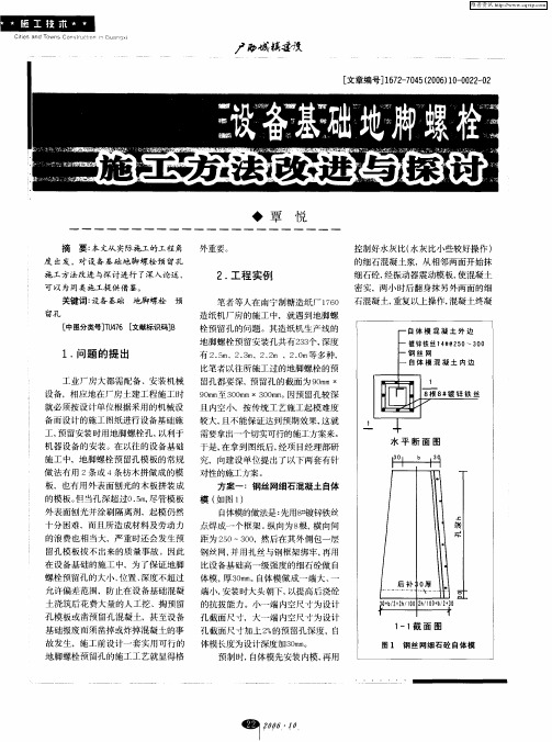 设备基础地脚螺栓施工方法改进与探讨