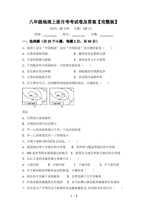 八年级地理上册月考考试卷及答案【完整版】