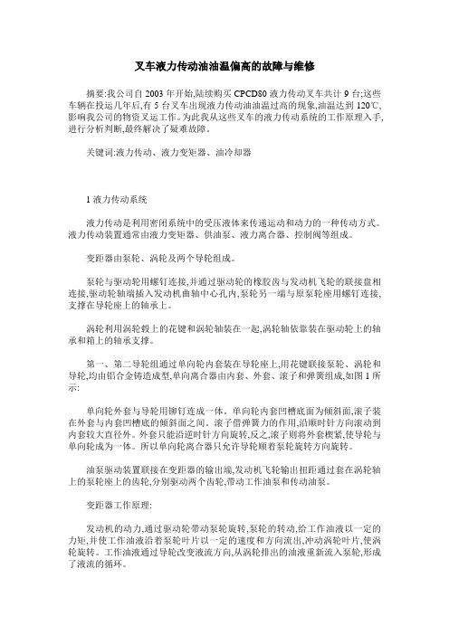 叉车液力传动油油温偏高的故障与维修