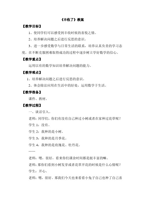 北师大版三年级数学上册第四单元《丰收了》教案