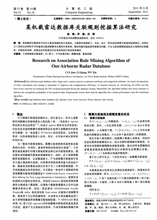 某机载雷达数据库关联规则挖掘算法研究