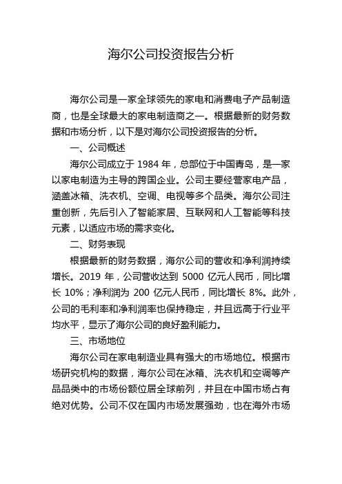 海尔公司投资报告分析,1200字