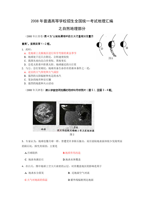 2008年普通高等学校招生全国统一考试地理汇编