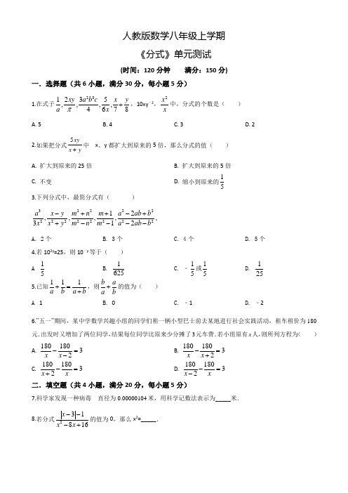 人教版八年级上册数学《分式》单元测试卷(附答案)