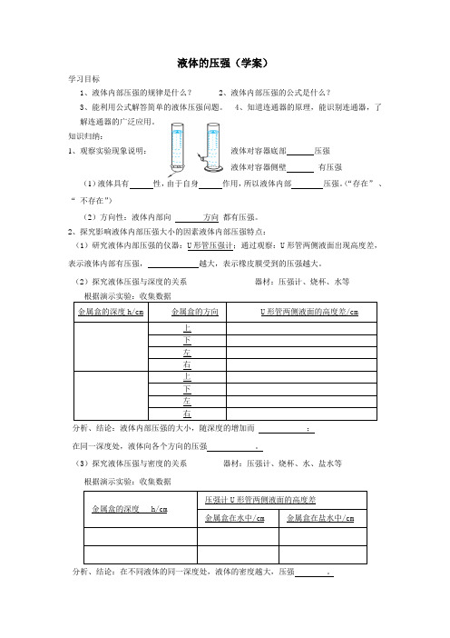 液体的压强(学案)