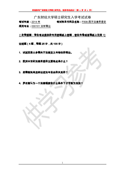 广东财经大学研究生入学考试真题F508-西方法律思想史