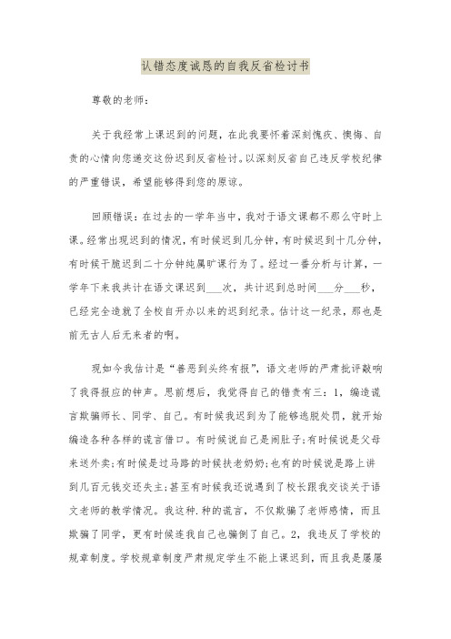 认错态度诚恳的自我反省检讨书(六篇)