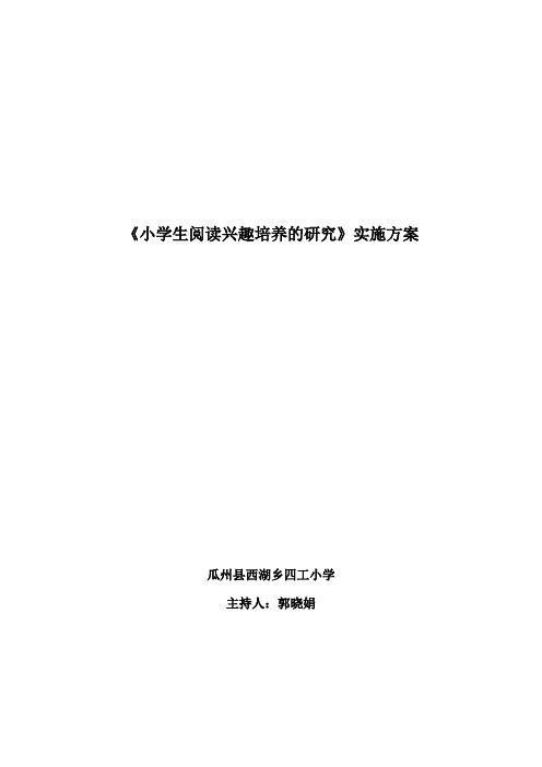 《培养小学生的阅读兴趣》实施方案20111025