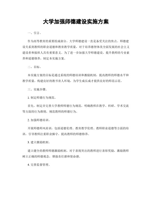 大学加强师德建设实施方案