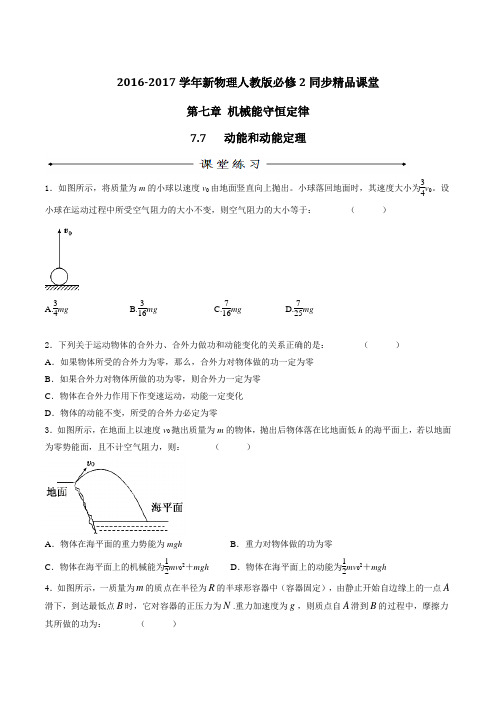 专题7.7 动能和动能定理(练)高一物理同步精品课堂(基础版)(必修2)(原卷版)
