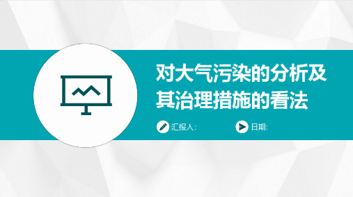 对大气污染的分析及其治理措施的看法