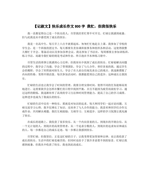 【记叙文】快乐成长作文800字 我忙,但我很快乐