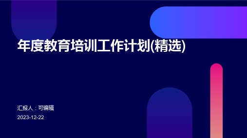 年度教育培训工作计划(精选)ppt