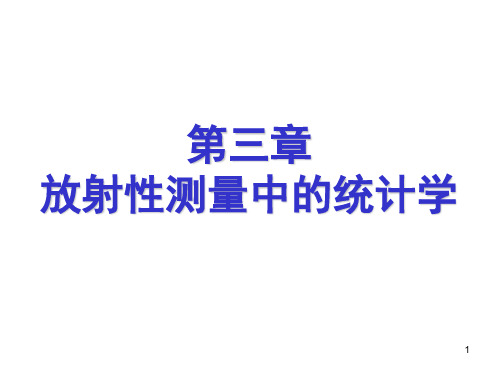 第三章放射性测量中的统计学 辐射测量原理课件