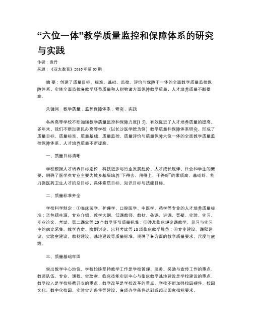 “六位一体”教学质量监控和保障体系的研究与实践