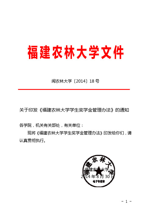 关于印发《福建农林大学学生奖学金管理办法》的通知