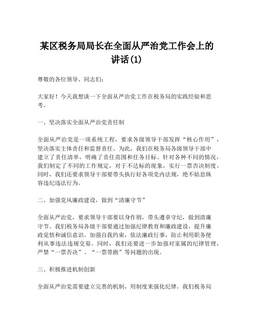 某区税务局局长在全面从严治党工作会上的讲话(1)