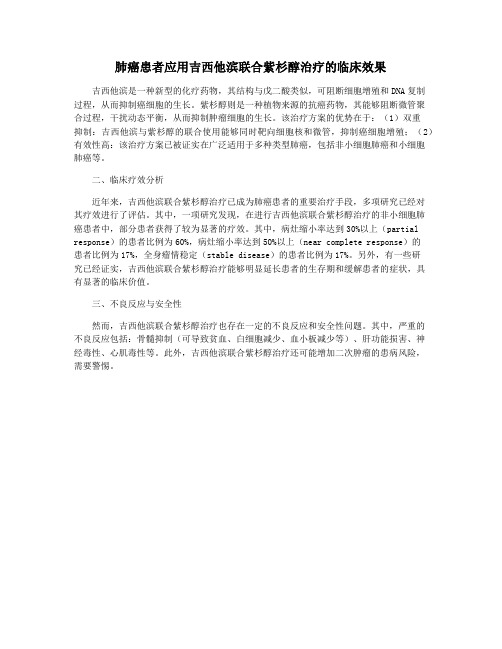 肺癌患者应用吉西他滨联合紫杉醇治疗的临床效果