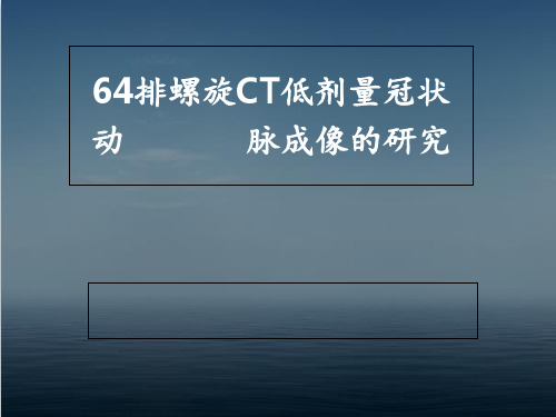64排螺旋CT低剂量冠状动脉成像的研究 ppt课件