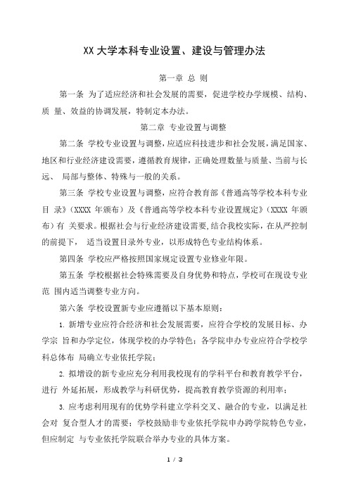 大学本科专业设置、建设与管理办法