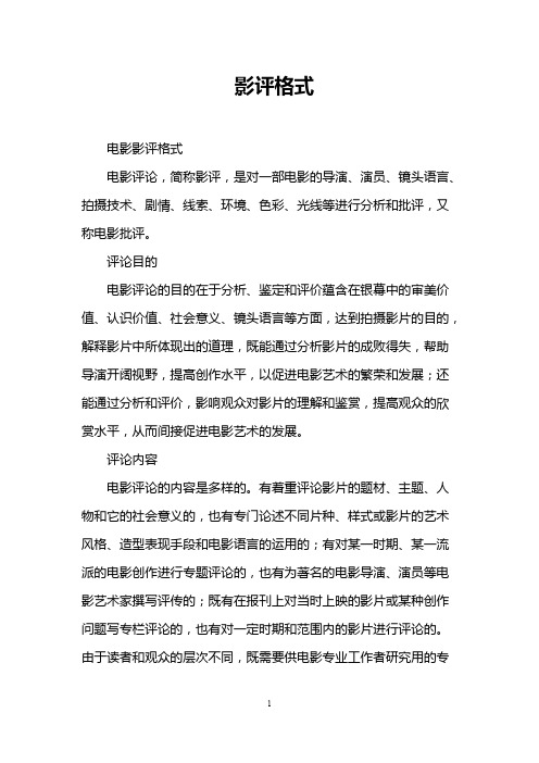 影评格式(最新整理)