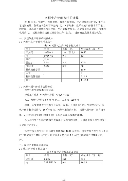 各种生产甲醇方法的计算模板