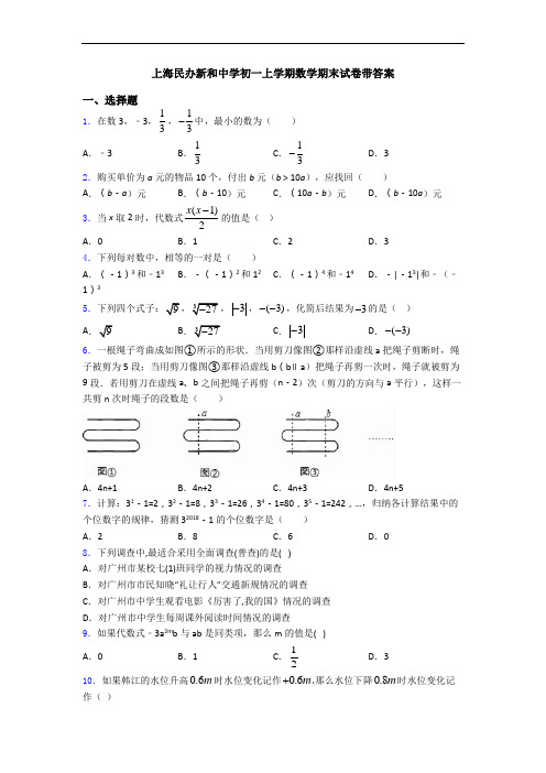 上海民办新和中学初一上学期数学期末试卷带答案