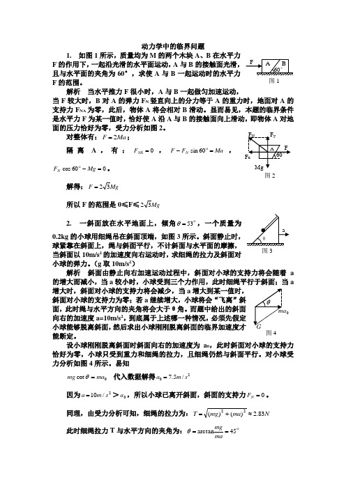 动力学中的临界问题