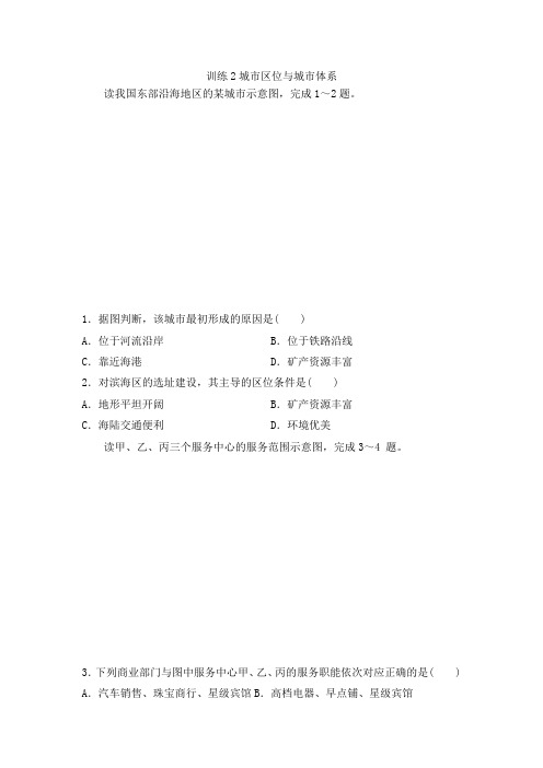 鲁教版高中地理必修二课后同步训练第二单元：训练2城市区位与城市体系