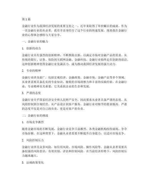 金融行业心得体会感悟(3篇)