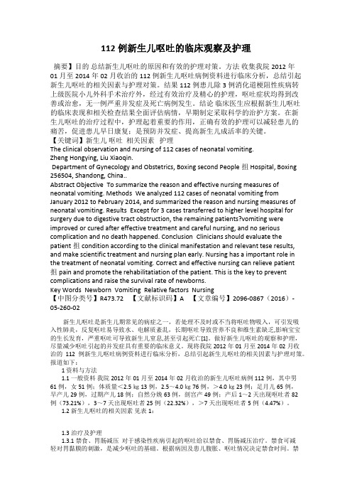 112例新生儿呕吐的临床观察及护理