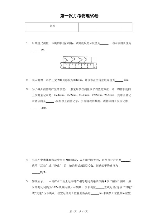 湖北省宜昌市八年级(上)第一次月考物理试卷附解析