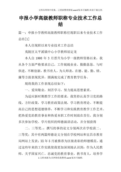 申报小学高级教师职称专业技术工作总结doc